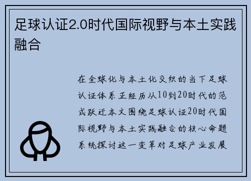 足球认证2.0时代国际视野与本土实践融合