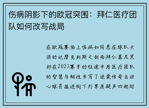 伤病阴影下的欧冠突围：拜仁医疗团队如何改写战局