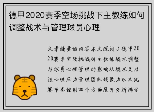 德甲2020赛季空场挑战下主教练如何调整战术与管理球员心理