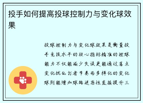投手如何提高投球控制力与变化球效果