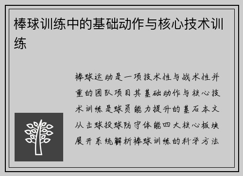 棒球训练中的基础动作与核心技术训练