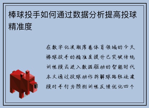 棒球投手如何通过数据分析提高投球精准度