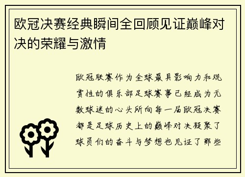 欧冠决赛经典瞬间全回顾见证巅峰对决的荣耀与激情