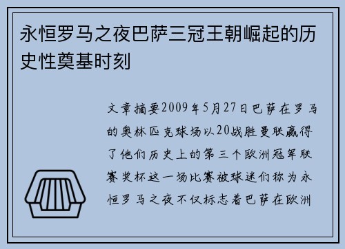 永恒罗马之夜巴萨三冠王朝崛起的历史性奠基时刻