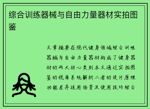 综合训练器械与自由力量器材实拍图鉴