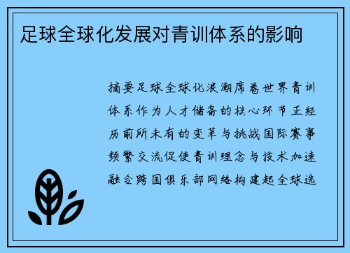 足球全球化发展对青训体系的影响