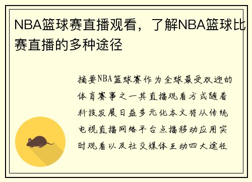 NBA篮球赛直播观看,了解NBA篮球比赛直播的多种途径