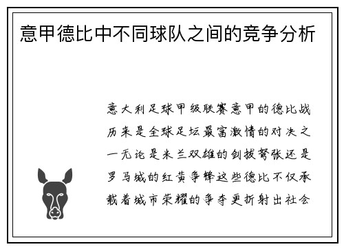 意甲德比中不同球队之间的竞争分析