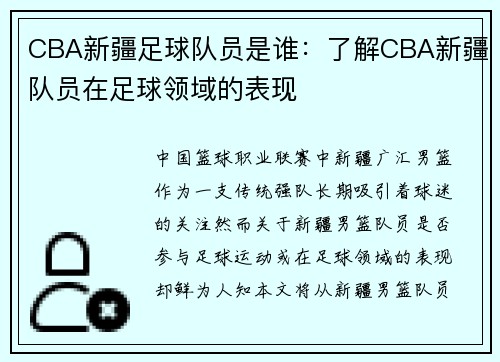 CBA新疆足球队员是谁:了解CBA新疆队员在足球领域的表现
