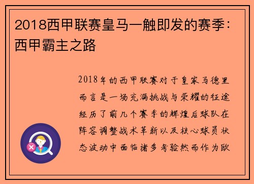 2018西甲联赛皇马一触即发的赛季:西甲霸主之路